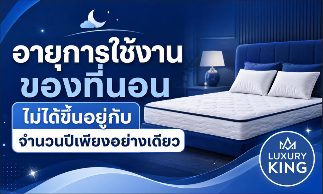 อายุการใช้งานของที่นอน ไม่ได้ขึ้นอยู่กับจำนวนปีเพียงอย่างเดียว