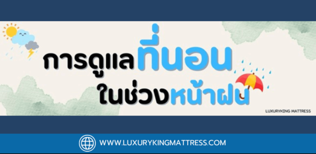 การดูแลที่นอนในช่วงหน้าฝนเพื่อป้องกันเชื้อรา