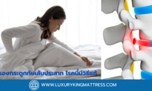 ที่นอนที่เหมาะสม สำหรับผู้ที่มีอาการหมอนรองกระดูกทับเส้น