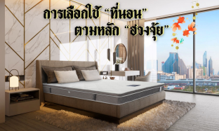 การเลือกใช้ที่นอนตามหลักฮวงจุ้ยในปี 2024