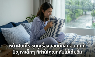 ตากชุดเครื่องนอนหน้าฝน ต้องทนเจอปัญหากลิ่นอับ ทำให้บรรยากาศการนอนแย่ หลับไม่เพียงพอ แก้ไขยังไงดี?