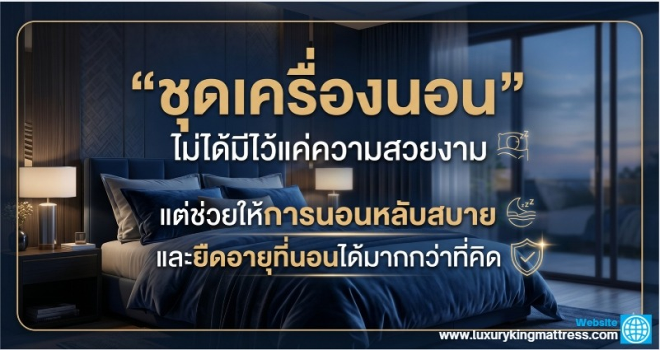 “ชุดเครื่องนอน” ไม่ได้มีไว้แค่ความสวยงาม แต่ช่วยให้นอนหลับสบาย และยืดอายุที่นอนได้มากกว่าที่คิด