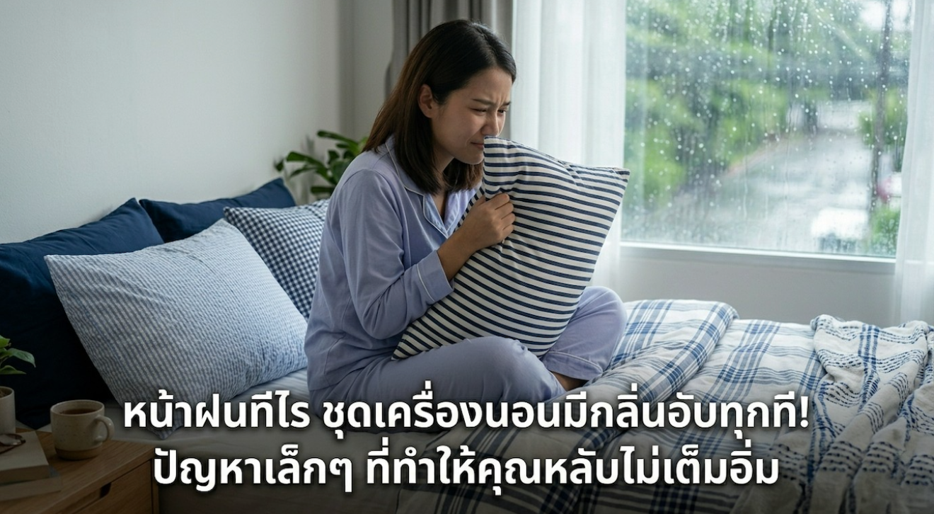 ตากชุดเครื่องนอนหน้าฝน ต้องทนเจอปัญหากลิ่นอับ ทำให้บรรยากาศการนอนแย่ หลับไม่เพียงพอ แก้ไขยังไงดี?