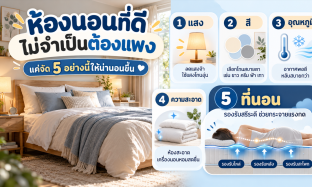 5 วิธีจัดห้องนอนให้น่านอน หลับสบาย ไม่ต้องใช้งบเยอะ |Luxuryking mattress