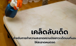 เคล็ดลับเด็ดสำหรับการทำความสะอาดคราบปัสสาวะเด็กบนที่นอนให้สะอาดหมดจด