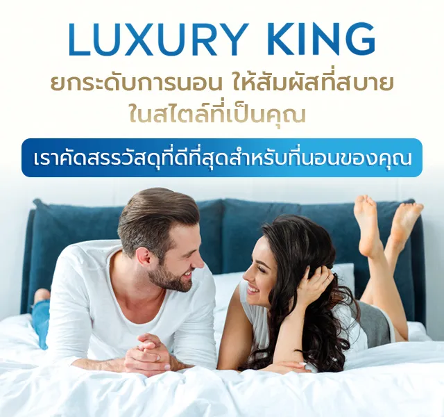 LUXURY KING | โรงงาน ผลิต ที่นอนยางพารา ที่นอน โรงแรม ที่นอนแก้ปวดหลัง