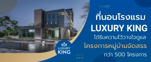 LUXURY KING | โรงงาน ผลิตที่นอน โรงแรม คุณภาพดี เกรดพรีเมี่ยม