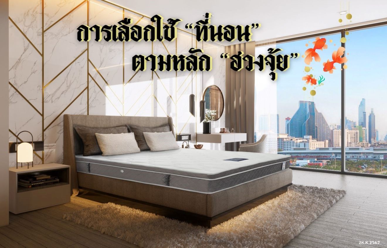 การเลือกใช้ที่นอนตามหลักฮวงจุ้ยในปี 2024