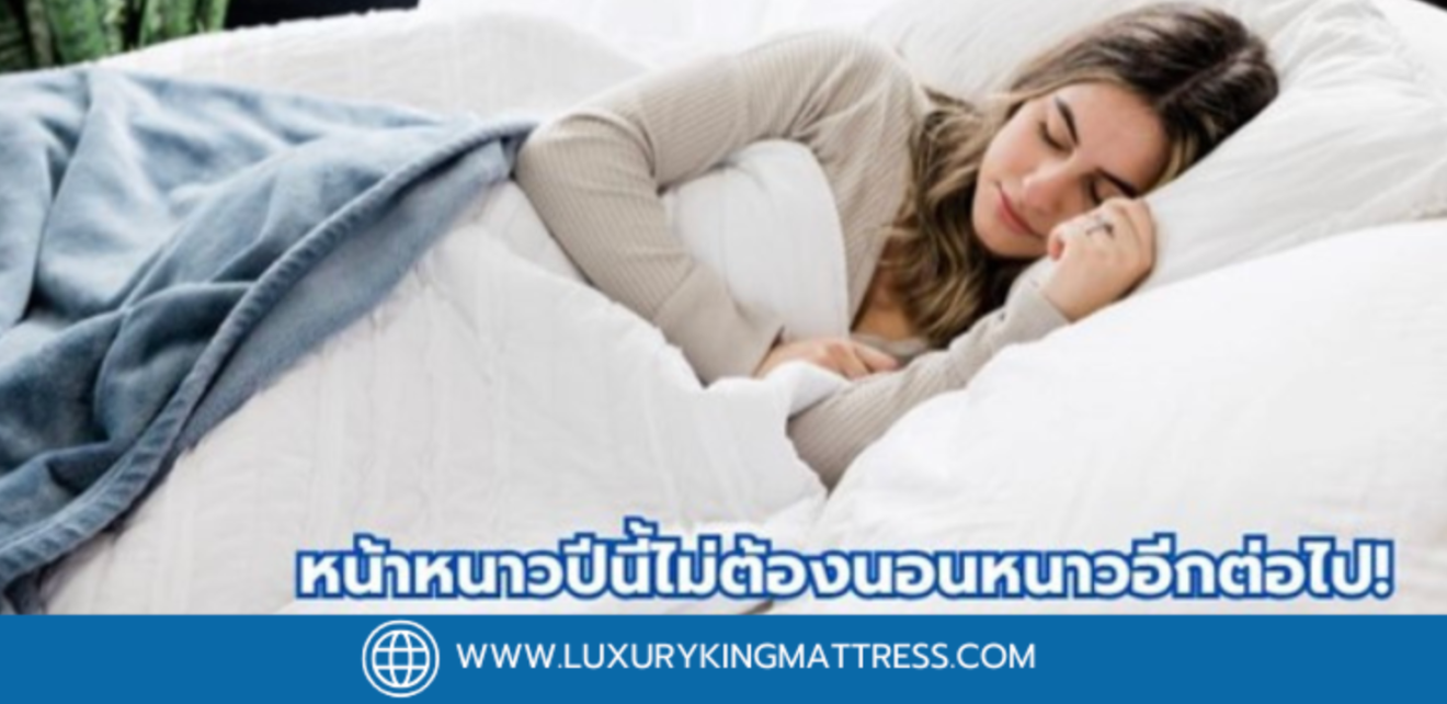 เลือกที่นอน สำหรับหน้าหนาวปีนี้ ไม่ต้องนอนหนาวอีกต่อไป!