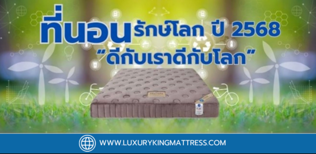 ที่นอนรักษ์โลก ปี 2568 : ดีกับเราดีกับโลก