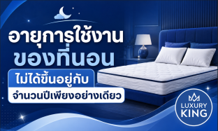 อายุการใช้งานของที่นอน ไม่ได้ขึ้นอยู่กับจำนวนปีเพียงอย่างเดียว