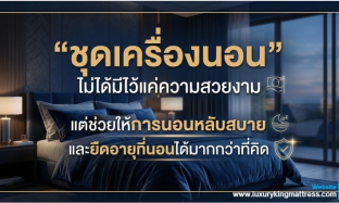 “ชุดเครื่องนอน” ไม่ได้มีไว้แค่ความสวยงาม แต่ช่วยให้นอนหลับสบาย และช่วยยืดอายุที่นอน