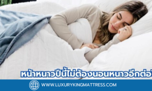 เลือกที่นอน สำหรับหน้าหนาวปีนี้ ไม่ต้องนอนหนาวอีกต่อไป!