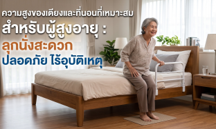 ความสูงของเตียงและที่นอนที่เหมาะสมสำหรับผู้สูงอายุ : ลุกนั่งสะดวก ปลอดภัย ไร้อุบัติเหตุ